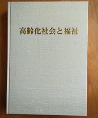 高齢化社会と福祉 全国高齢者問題研究会（編）　福祉アカデミー協会　2004年