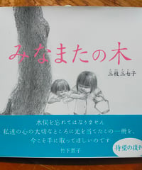 みなまたの木 改訂復刻版　三枝三七子（絵と文）　原田正純（監修）　地湧社　2018年　☆新本