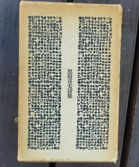 黒田喜夫詩集　思潮社　1966年