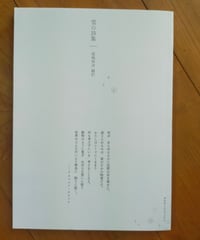 雪の詩集　福嶋伸洋（編訳） サウダージ・ブックス　2025年