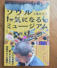 ソウル 気になるミュージアム　大瀬留美子　亜紀書房　2025年
