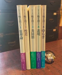 シリーズ【性を問う】 全５巻　大庭健・鐘ケ江晴彦・長谷川真理子・山崎カヲル・山崎勉（編）　専修大学出版局　1997-1998年