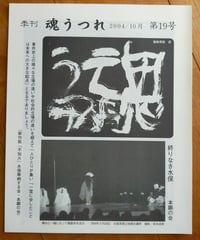 魂うつれ 19号 通年企画「不知火」　石牟礼道子・緒方正人・杉本栄子・吉井正澄ほか　2004年