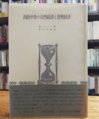 西欧中世の自然経済と貨幣経済　M・ブロック　森本芳樹（訳）　創文社歴史学叢書　1982年