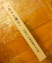 「人々と進む」 弁護士千場茂勝（元水俣病弁護団長）の七〇年　原田正純・宮本憲一・藤野糺ほか　1996年