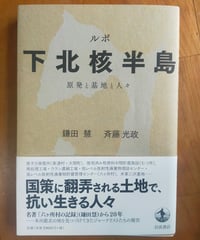 ルポ 下北核半島 原発と基地と人々　鎌田慧・斉藤光政　岩波書店　2011年