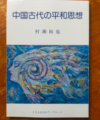 中国古代の平和思想　村瀬裕也　JSAかがわブックレット　1995年