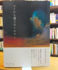 どこにも属さないわたし　イケムラレイコ　平凡社　2019年
