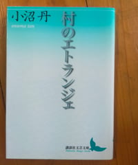 村のエトランジェ　小沼丹　講談社文芸文庫　2009年