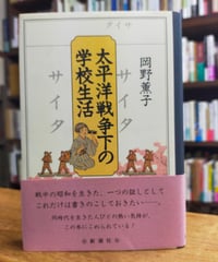 太平洋戦争下の学校生活　岡野薫子　新潮社　1993年