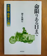 命限りある日まで 水俣病・障害との闘い　御手洗鯛右　葦書房　2000年