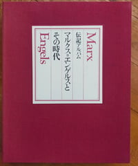 伝記アルバム マルクス＝エンゲルスとその時代　大月書店　1982年