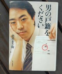 男の戸籍をください　虎井まさ衛　毎日新聞社　2003年