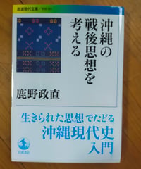 沖縄の戦後思想を考える (岩波現代文庫)　鹿野政直　2018年