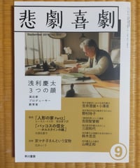 悲劇喜劇 2019年９月号　特集＝浅利慶太3つの顔　早川書房