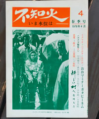 季刊 不知火 いま水俣は 4号　砂田明（編）　川本輝夫、緒方正人、浜本二徳、宇井純、色川大吉、日高六郎ほか　1976年