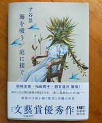 海を吸う／庭に接ぐ　才谷景　河出書房新社　2026年