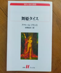 舞姫タイス　アナトール・フランス　水野成夫（訳）　白水uブックス　2003年