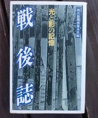 戦後誌 光と影の記憶　朝日新聞西部本社（編）　石風社　1995年　232-260頁に水俣の記事