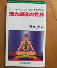 活力創造の世界 いつでも・どこでも・だれでもできる　岡島治夫　新実業出版社　1978年