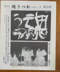 魂うつれ 16号　石牟礼道子・土屋恵一郎・緒方正人ほか　本願の会　 2004年