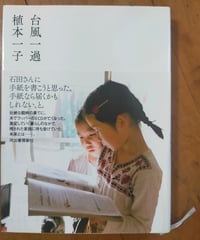 台風一過　植本一子　河出書房新社　2019年