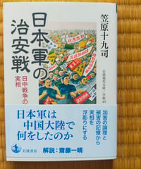 日本軍の治安戦 日中戦争の実相  (岩波現代文庫)   笠原十九司　2024年