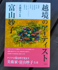 越境のアーティスト 富山妙子　真鍋祐子(監修)　皓星社　2025年
