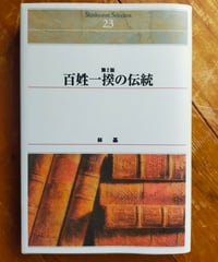 百姓一揆の伝統（第2版）　林基　新評論　2002年