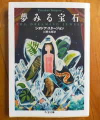 夢みる宝石　シオドア・スタージョン　川野太郎（訳）　ちくま文庫　2023年