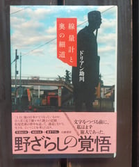 線量計と奥の細道　ドリアン助川　幻戯書房　2018年