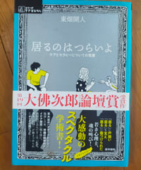 居るのはつらいよ ケアとセラピーについての覚書 (シリーズ ケアをひらく) 東畑 開人　医学書院　2020年