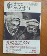 舌の先まで出かかった名前　パスカル・キニャール　高橋啓（訳）　青土社　1998年