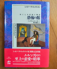 恐怖の館 世にも不思議な物語　レオノーラ キャリントン　マックス・エルンスト（序）　野中雅代（訳）　工作舎　1997年