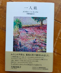 一人娘　グアダルーペ・ネッテル　宇野和美（訳）　現代書館　2025年