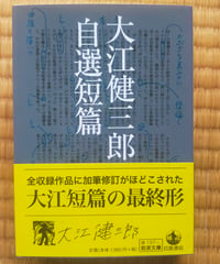大江健三郎自選短篇 　岩波文庫　2014年