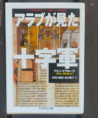 アラブが見た十字軍 (ちくま学芸文庫)  アミン・マアルーフ　牟田口義郎・新川雅子（訳）　2018年