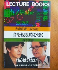 音を視る・時を聴く 哲学講義　大森荘蔵＋坂本龍一　朝日出版社　1982年