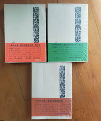 蘆花徳冨健次郎 全3巻　中野好夫　筑摩書房　1972-1974年