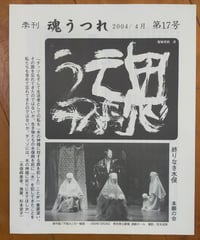 魂うつれ 17号　緒方正人・久野啓介ほか　本願の会　 2004年