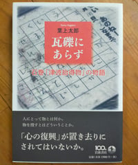 瓦礫にあらず 石巻「津波拾得物」の物語　葉上太郎　岩波書店　2013年