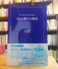 くまもと城下の地名　熊本地名研究会（編著）　熊日新書　2008年