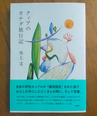 クィアのカナダ旅行記　水上文　柏書房　2025年