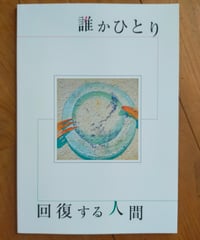 誰かひとり（ヨン・フォッセ）／回復する人間（ハン・ガン）　西本由香（演出）　conSept　2026年　演劇のパンフレット