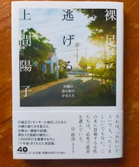 裸足で逃げる 沖縄の夜の街の少女たち (ちくま文庫)  上間陽子　2025年