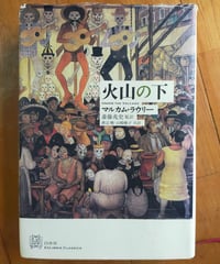 火山の下　マルカム・ラウリー　斎藤兆史（監訳）　白水社　2010年