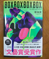 BOXBOXBOXBOX　坂本湾　河出書房新社　2025年
