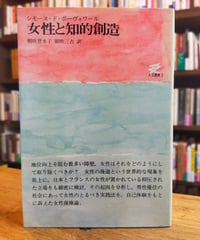 女性と知的創造　シモーヌ・ド・ボーヴォワール　朝吹登水子・朝吹三吉（訳）　人文書院　1973年重版