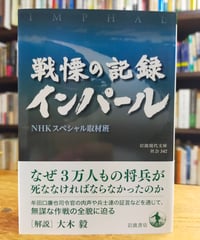 戦慄の記録 インパール (岩波現代文庫)　NHKスペシャル取材班　2023年