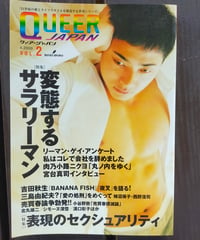 クィア・ジャパン Vol.2 特集＝変態するサラリーマン 表現のセクシュアリティ　伏見憲明（編）　勁草書房　2000年